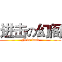 进击の幻阁 (Neverland)