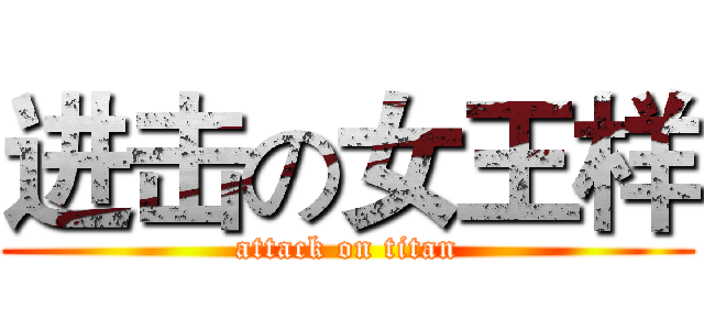 进击の女王样 (attack on titan)