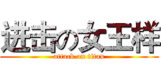 进击の女王样 (attack on titan)