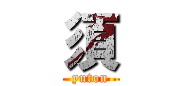 須 (yuton)