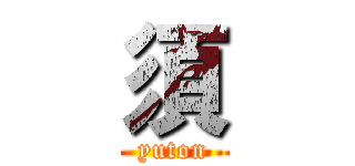 須 (yuton)