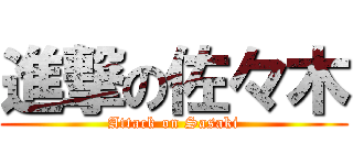 進撃の佐々木 (Attack on Sasaki)