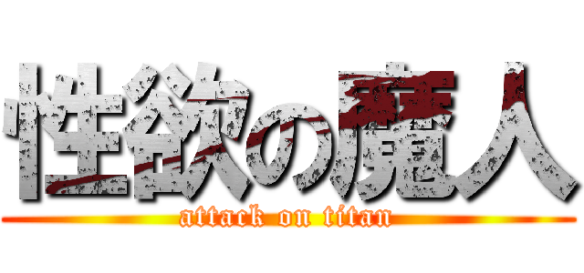 性欲の魔人 (attack on titan)