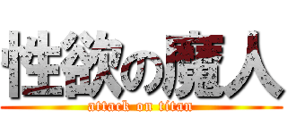 性欲の魔人 (attack on titan)