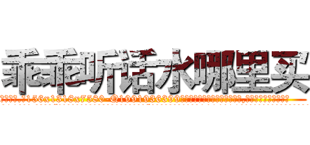 乖乖听话水哪里买 (乖乖听话水哪里买【电.话156x1318x7580-Q1991936399鑫宏药业】我们做的是长期生意,靠的是老客户长期支持
参考消息网2月20日报道 韩媒称，“剩女多、离婚率高的城市，房价一定会上涨。”这是中国经济学家金岩石2016年12月参加在上海举行的房地产相关论坛时说的话。
)