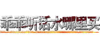 乖乖听话水哪里买 (乖乖听话水哪里买【电.话156x1318x7580-Q1991936399鑫宏药业】我们做的是长期生意,靠的是老客户长期支持
参考消息网2月20日报道 韩媒称，“剩女多、离婚率高的城市，房价一定会上涨。”这是中国经济学家金岩石2016年12月参加在上海举行的房地产相关论坛时说的话。
)