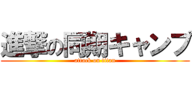 進撃の同期キャンプ (attack on titan)