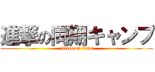 進撃の同期キャンプ (attack on titan)