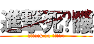 進撃死骷髏 (attack on titan)