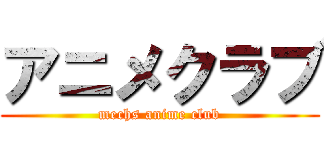 アニメクラブ (mechs anime club)