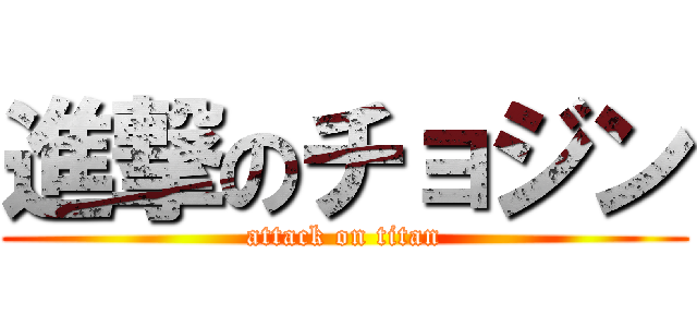 進撃のチョジン (attack on titan)