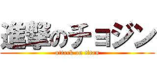 進撃のチョジン (attack on titan)