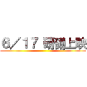 ６／１７ 磅礡上映 ()