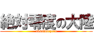 絶対零度の大陸 (absolutezero)