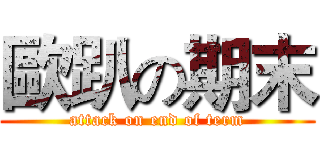 歐趴の期末 (attack on end of term)