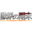 歐趴の期末 (attack on end of term)