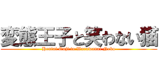 変態王子と笑わない猫 (Hentai Ouji to Warawanai Neko)