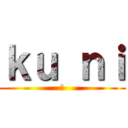 ｋｕ ｎｉ (国)