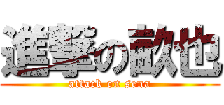 進撃の畝也 (attack on sena)