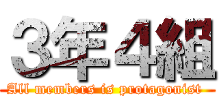 ３年４組 (All members is protagonist )