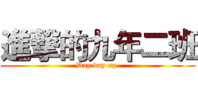 進撃的九年二班 (Day day up )