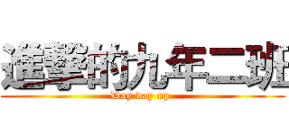 進撃的九年二班 (Day day up )