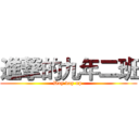 進撃的九年二班 (Day day up )