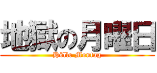 地獄の月曜日 (Hölle Montag)