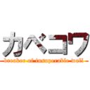 カベコワ (breaker of insuperable wall)