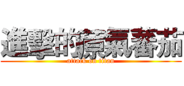 進擊的蒝氣蕃茄 (attack on titan)