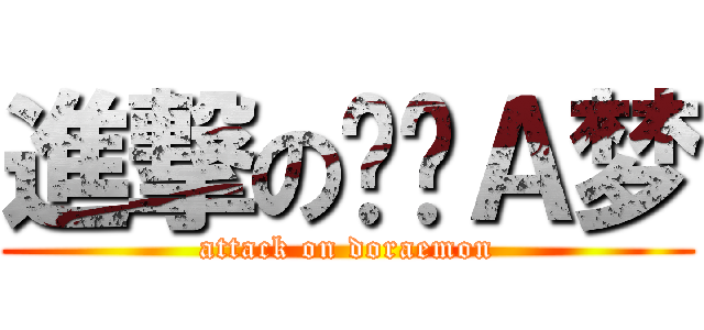 進撃の哆啦Ａ梦 (attack on doraemon)