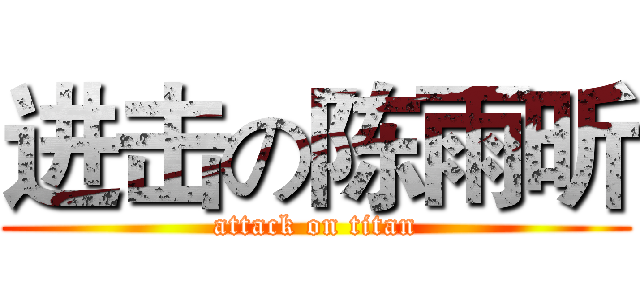 进击の陈雨昕 (attack on titan)