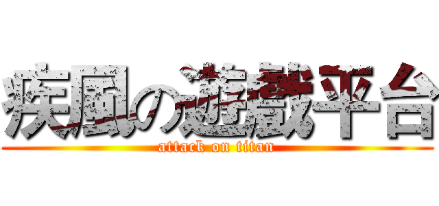 疾風の遊戲平台 (attack on titan)