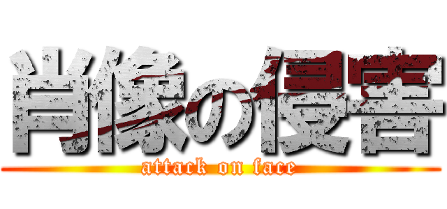 肖像の侵害 (attack on face)