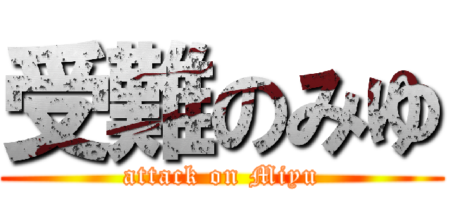 受難のみゆ (attack on Miyu)