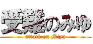 受難のみゆ (attack on Miyu)