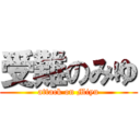 受難のみゆ (attack on Miyu)