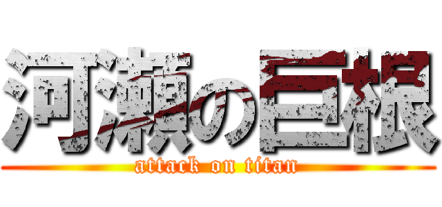 河瀬の巨根 (attack on titan)