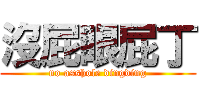 沒屁眼屁丁 (no asshole dingding)