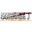 沒屁眼屁丁 (no asshole dingding)