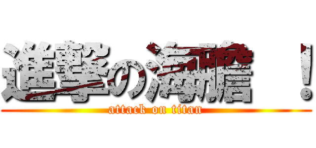 進撃の海膽 ！ (attack on titan)