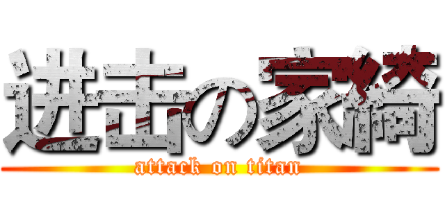 进击の家綺 (attack on titan)
