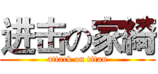 进击の家綺 (attack on titan)