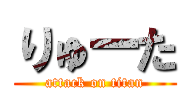 りゅーた (attack on titan)