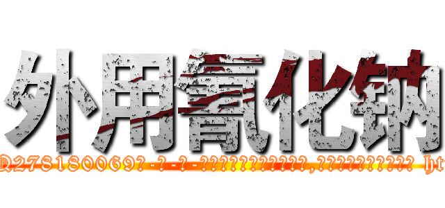 外用氰化钠 (外用氰化钠【电-186x2687x6963-Q278180069元-吉-药-业】我们做的是长期生意,靠的是老客户长期支持 http://sngk.net/PswF73
)