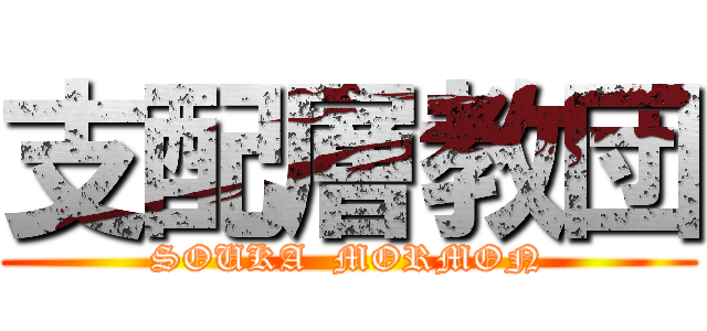 支配層教団 (SOUKA  MORMON)