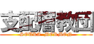 支配層教団 (SOUKA  MORMON)