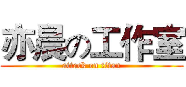 亦晨の工作室 (attack on titan)