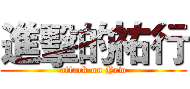 進擊的祐行 (attack on Yew)