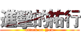 進擊的祐行 (attack on Yew)
